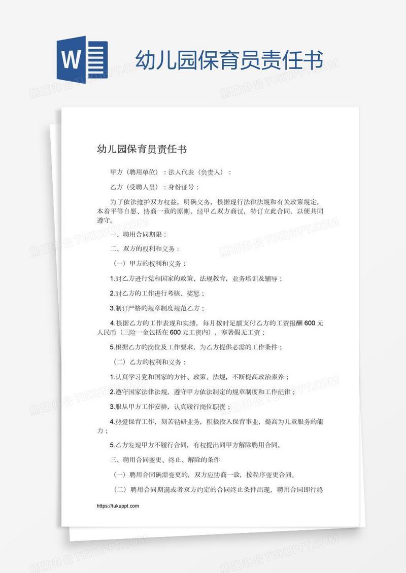 幼儿园保育员责任书