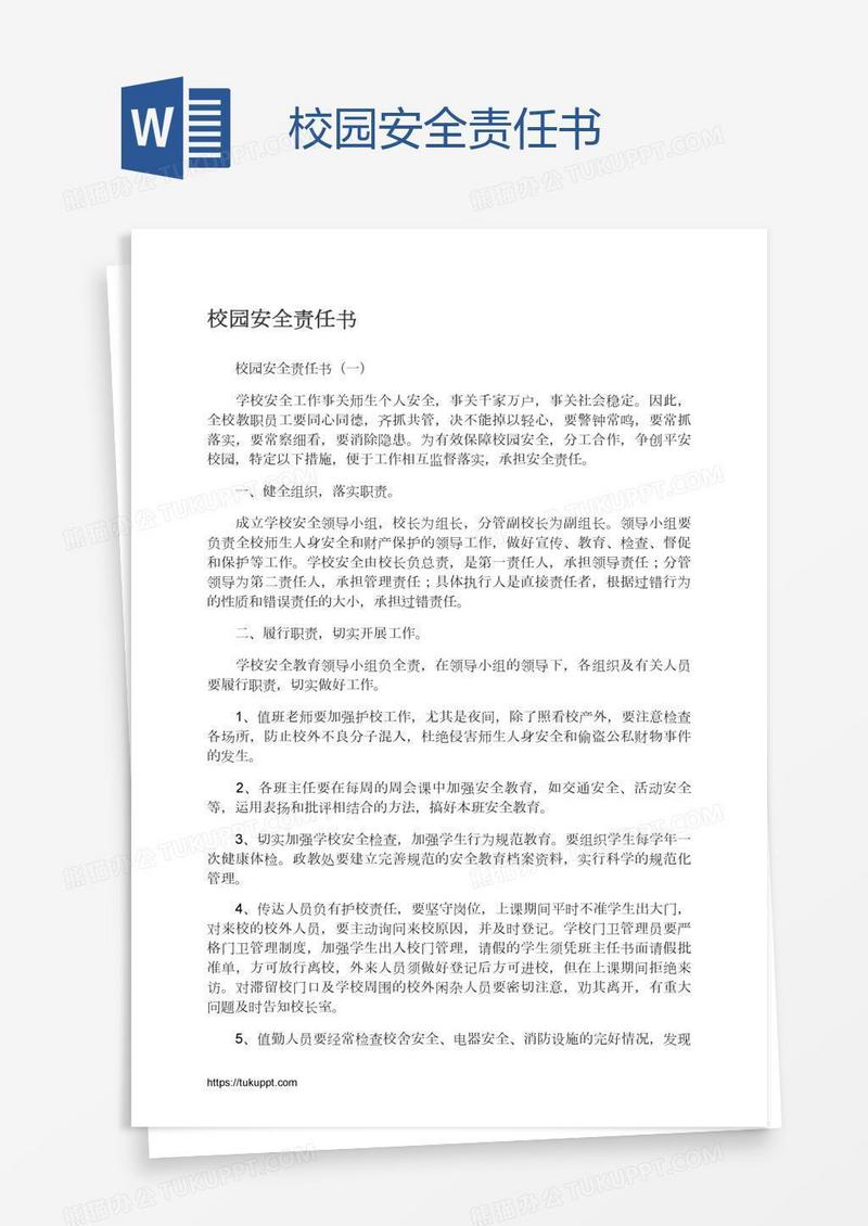 校园安全责任书