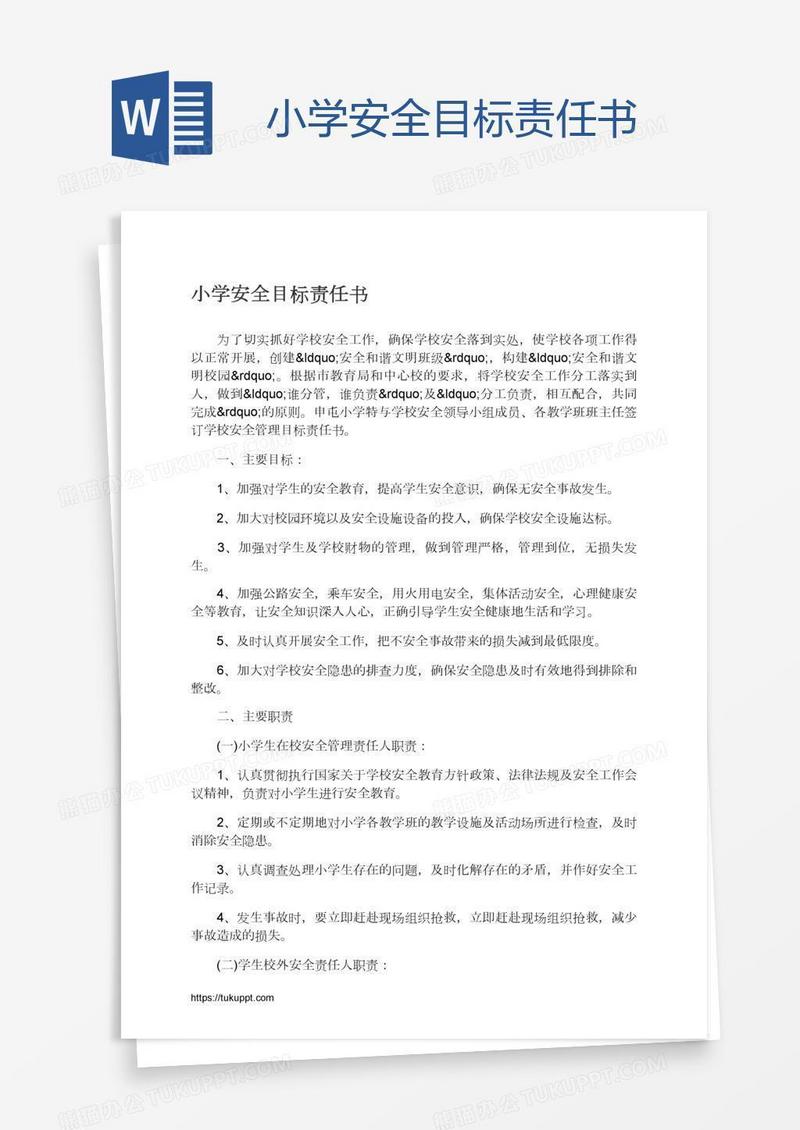 小学安全目标责任书