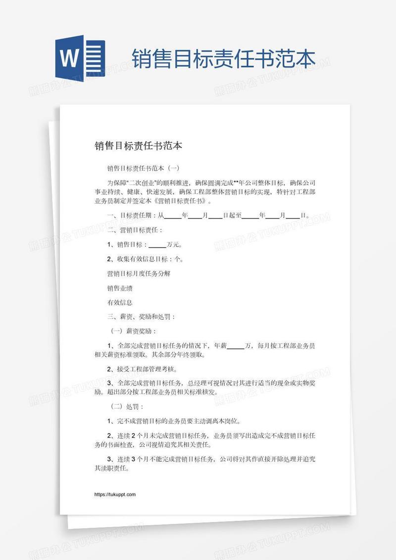 销售目标责任书范本