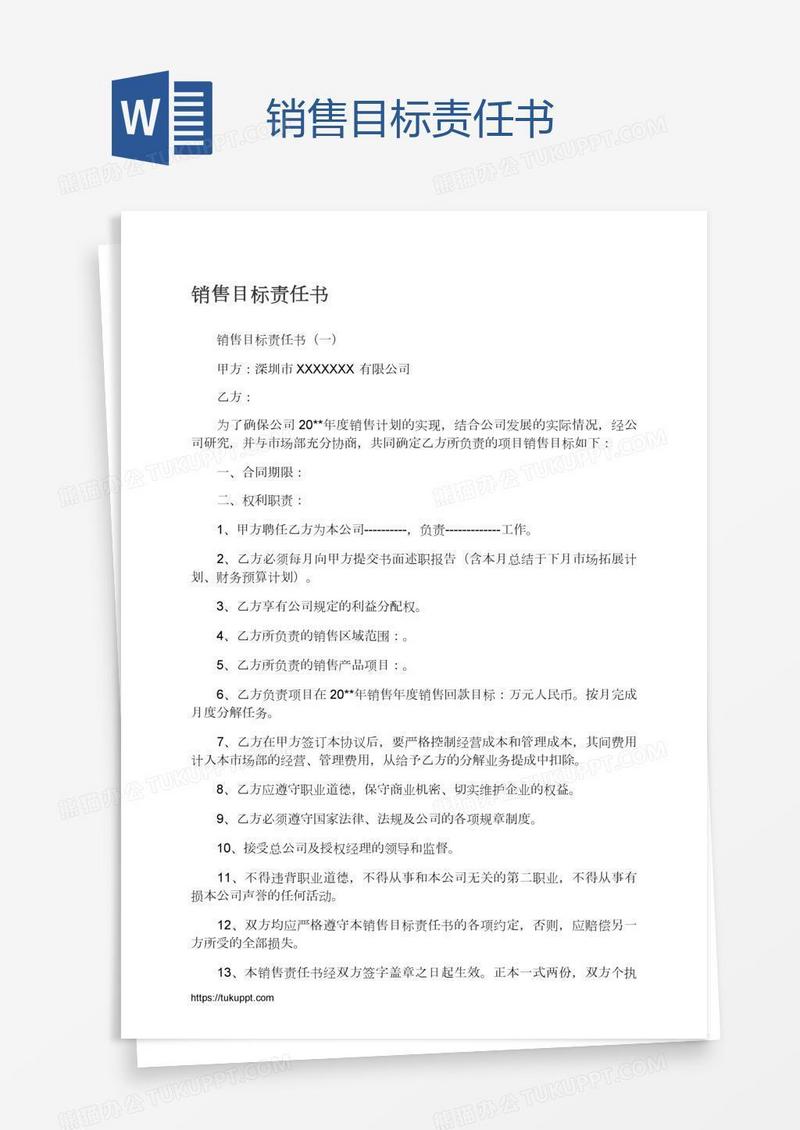 销售目标责任书