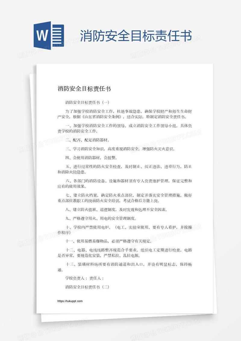 消防安全目标责任书
