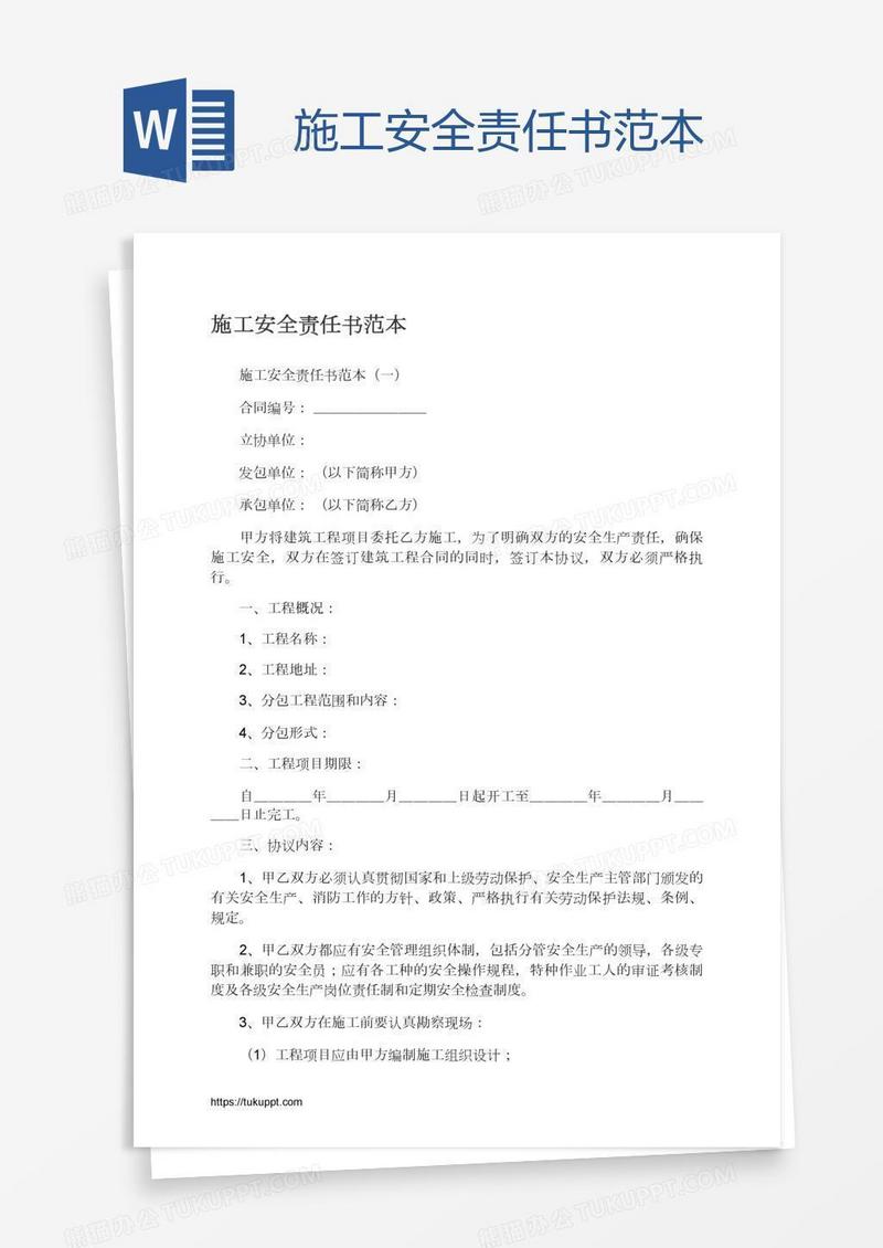 施工安全责任书范本