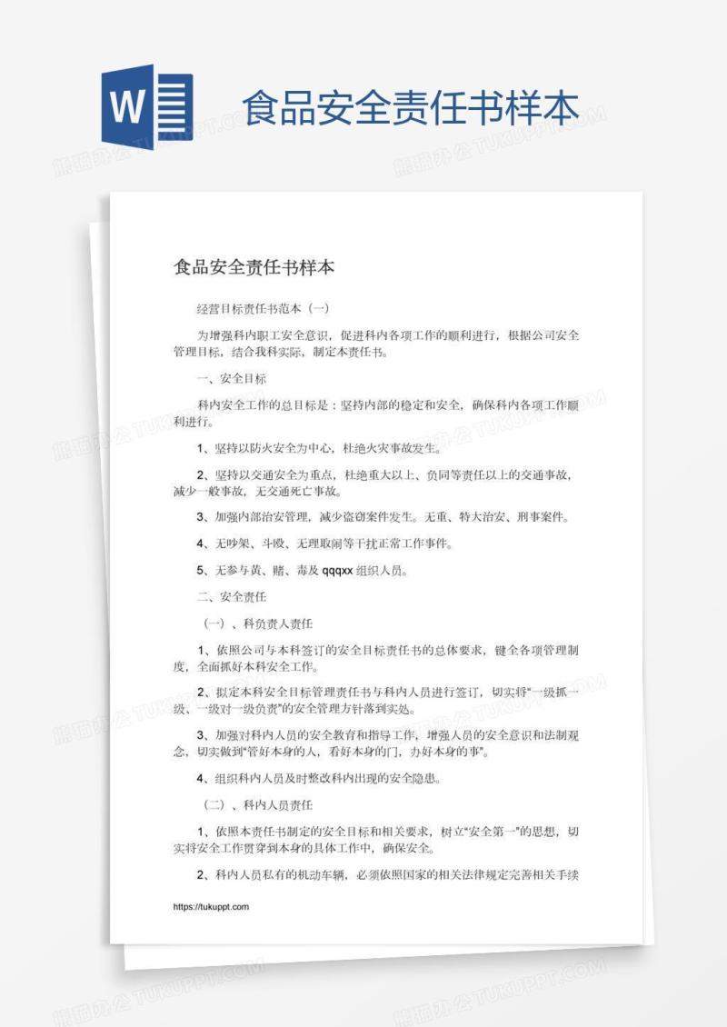 食品安全责任书样本