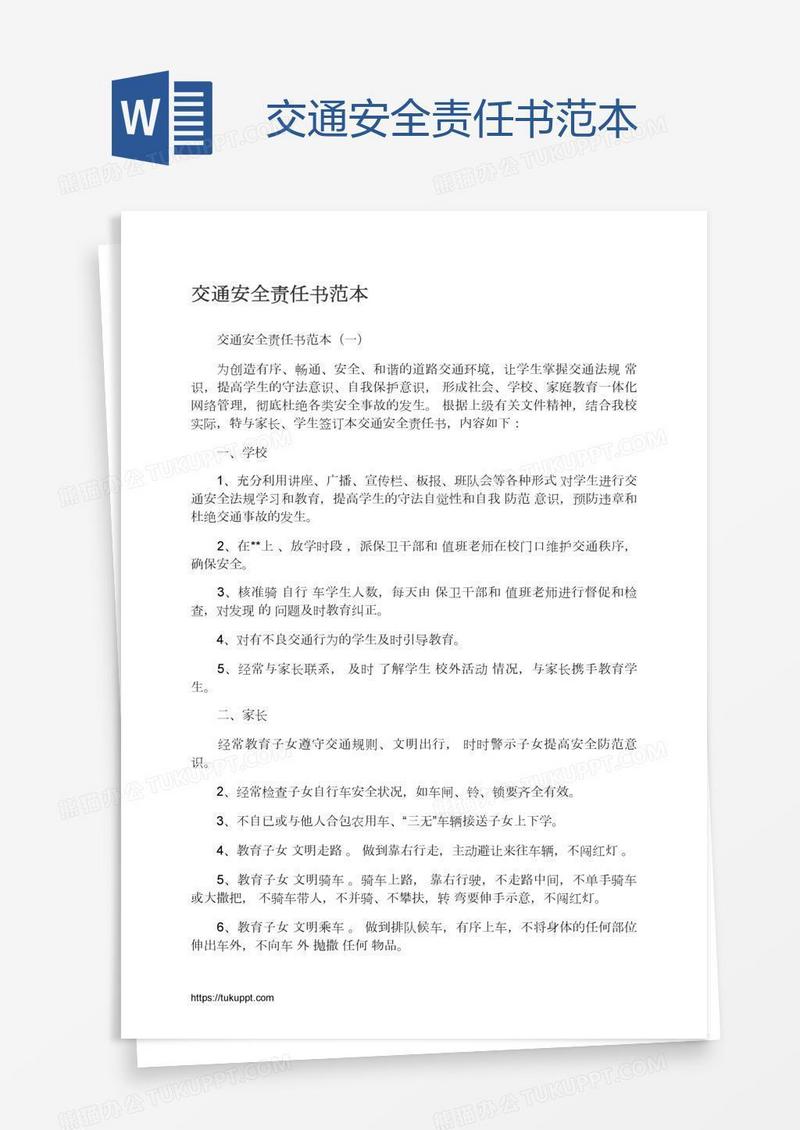 交通安全责任书范本