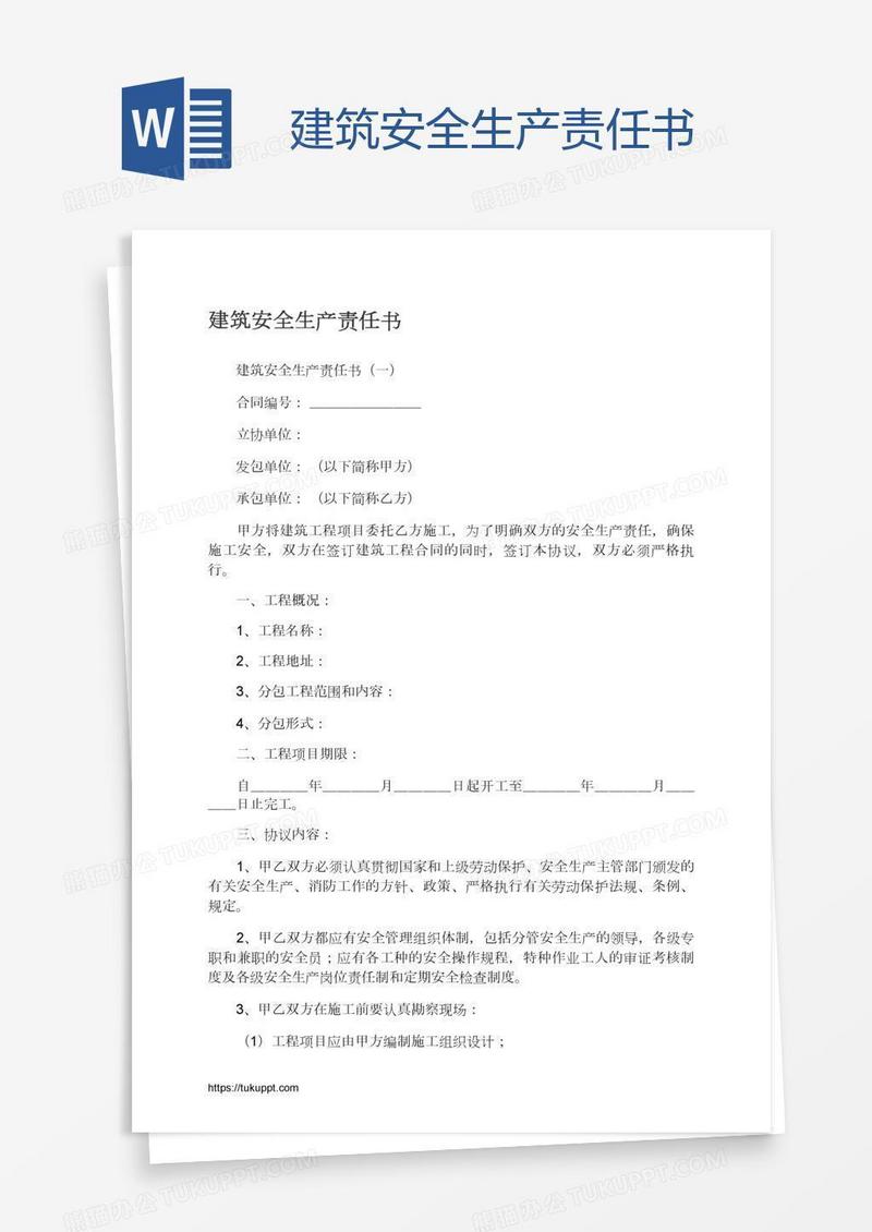 建筑安全生产责任书