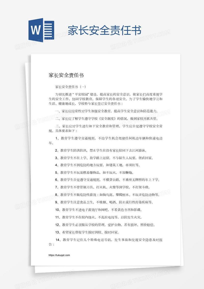 家长安全责任书