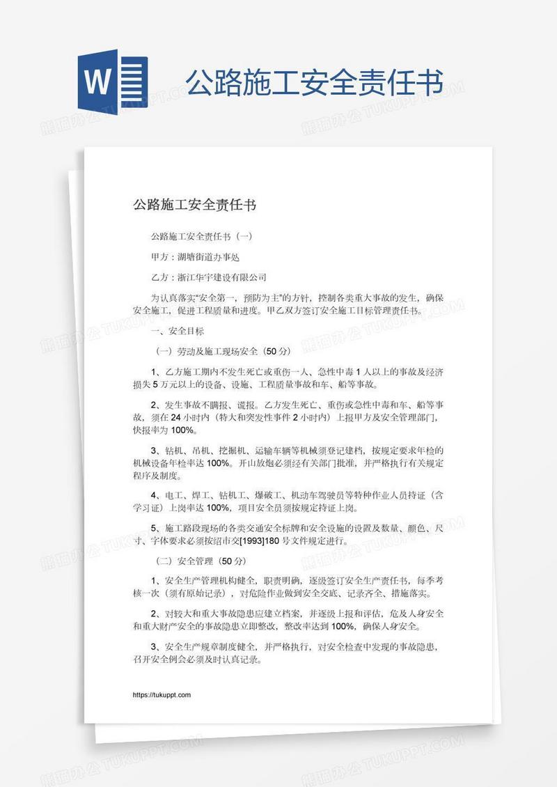 公路施工安全责任书