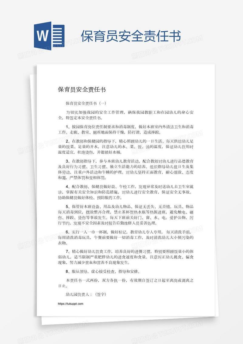 保育员安全责任书