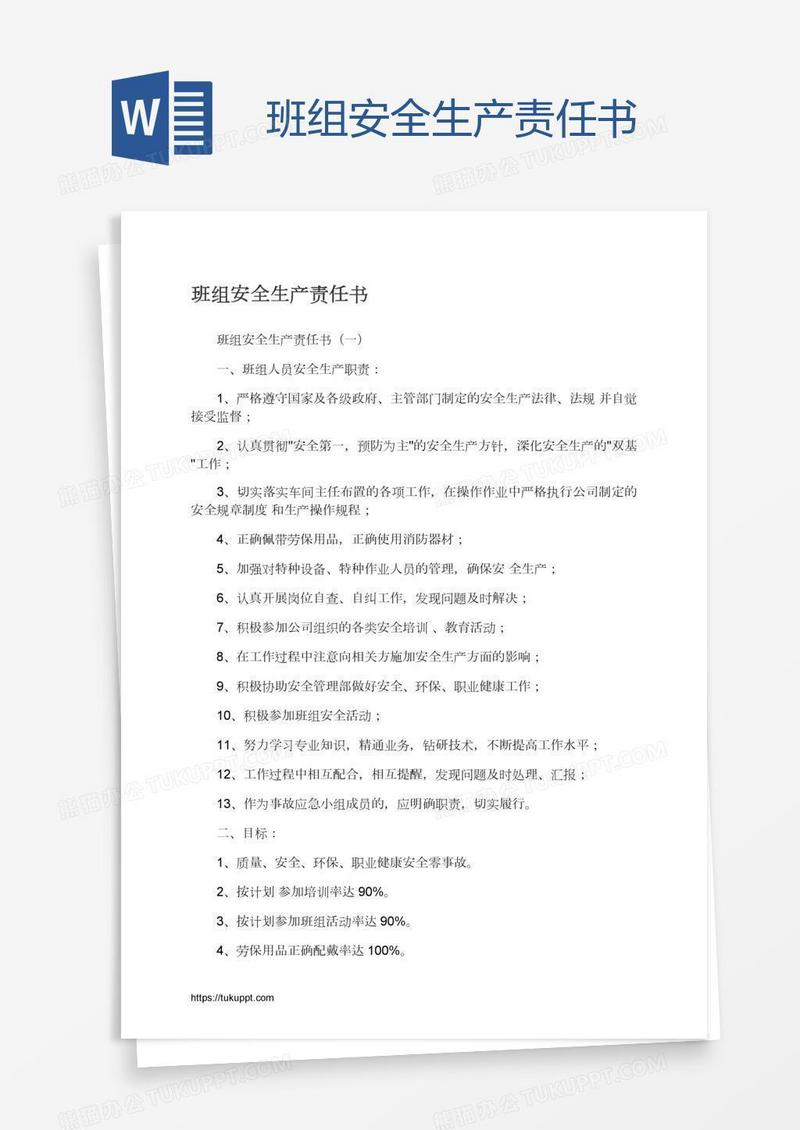 班组安全生产责任书