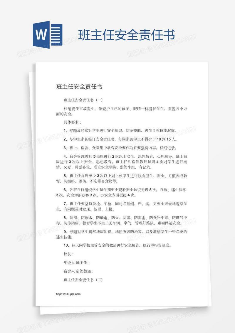 班主任安全责任书