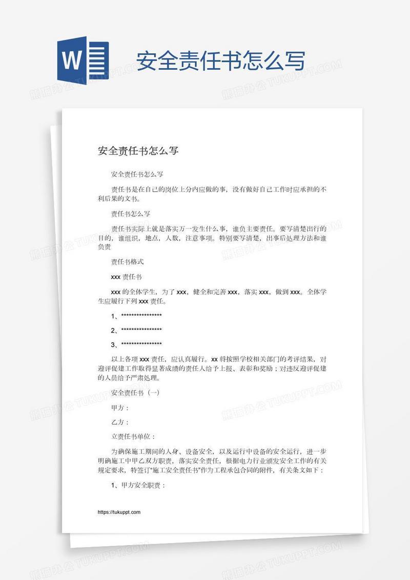 安全责任书怎么写