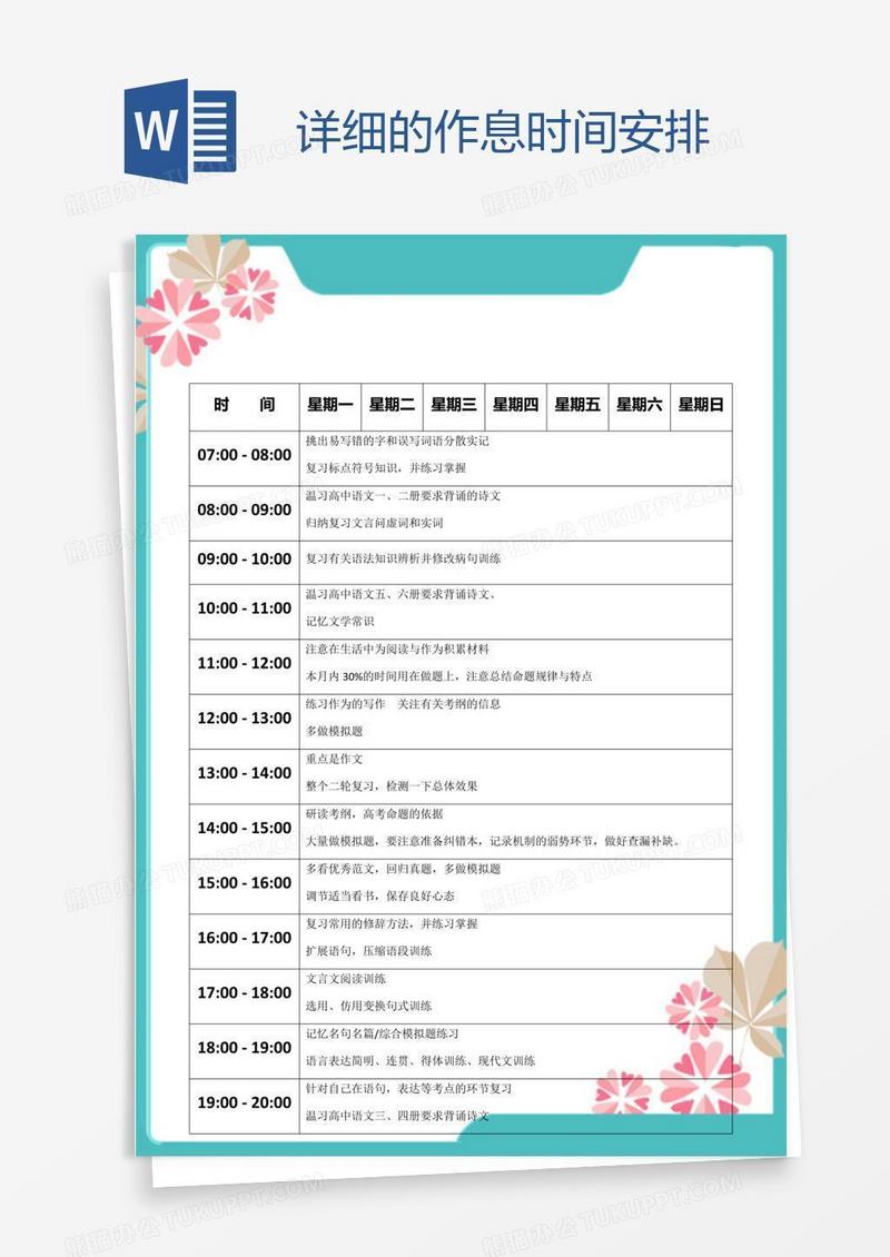 详细的作息时间安排