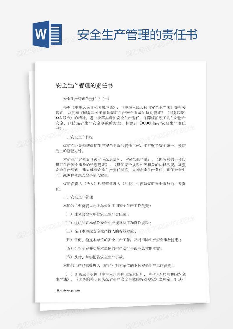 安全生产管理的责任书