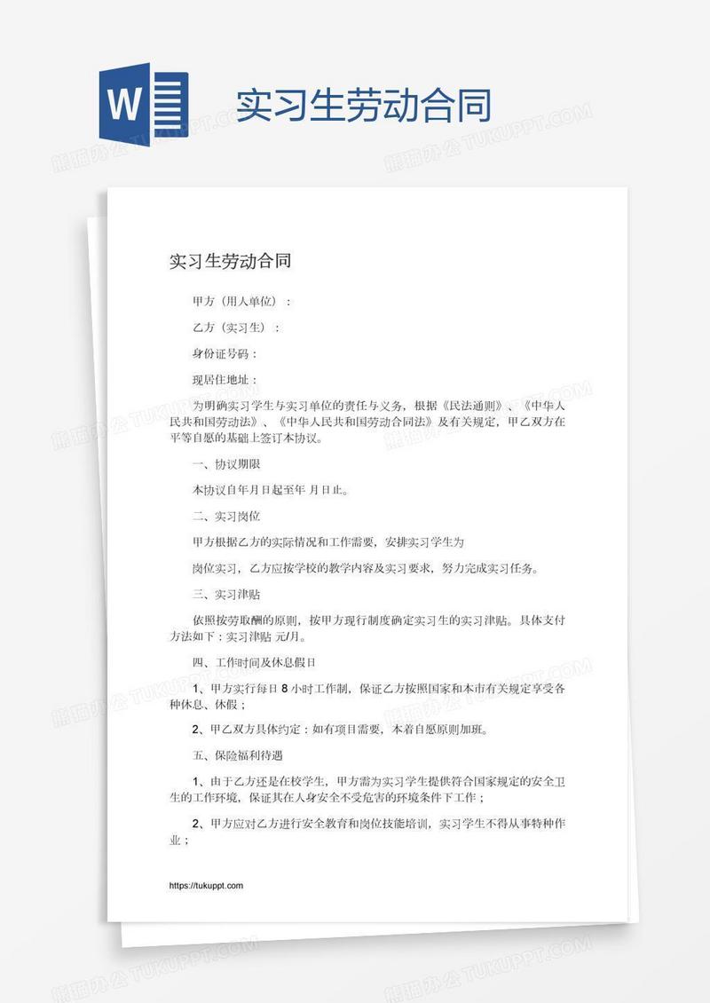 实习生劳动合同