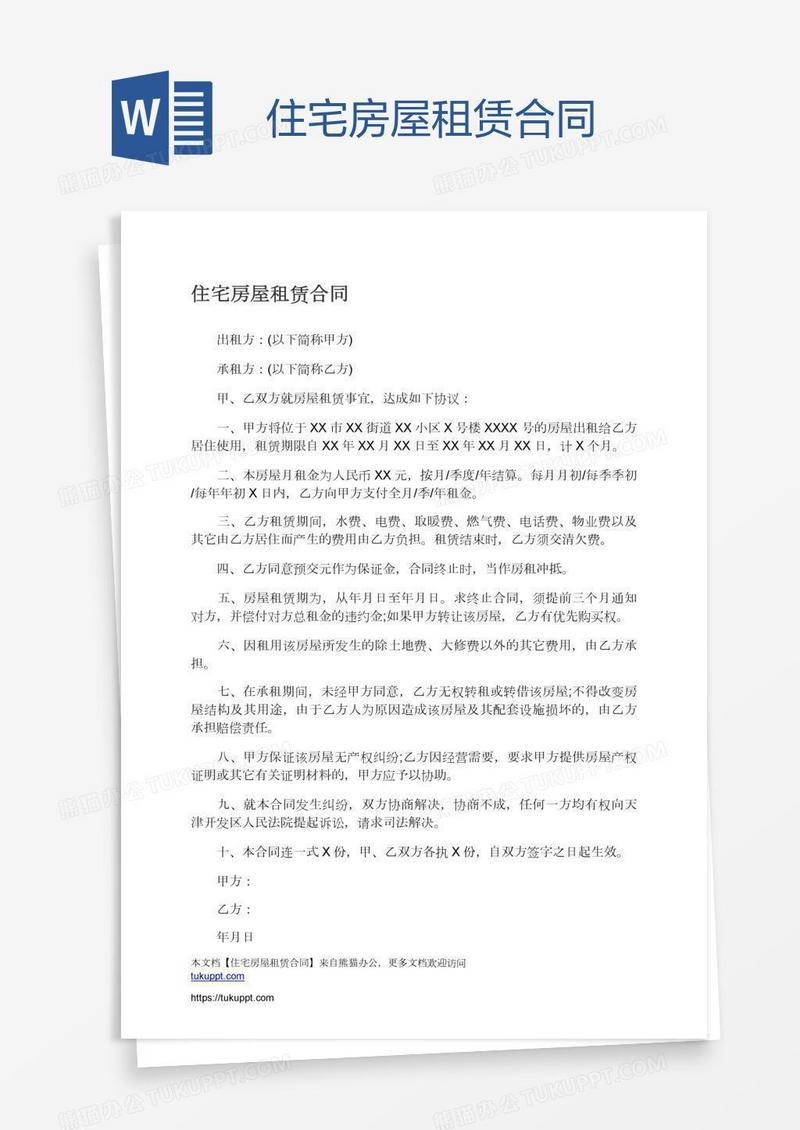 住宅房屋租赁合同