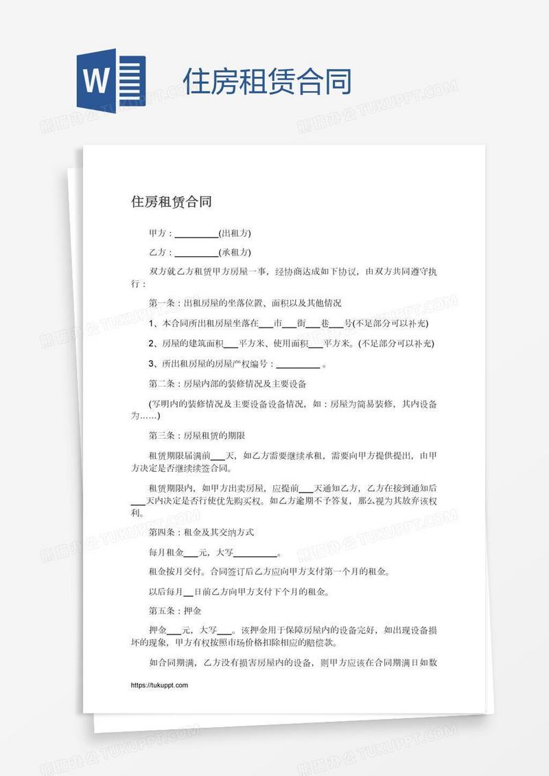 住房租赁合同