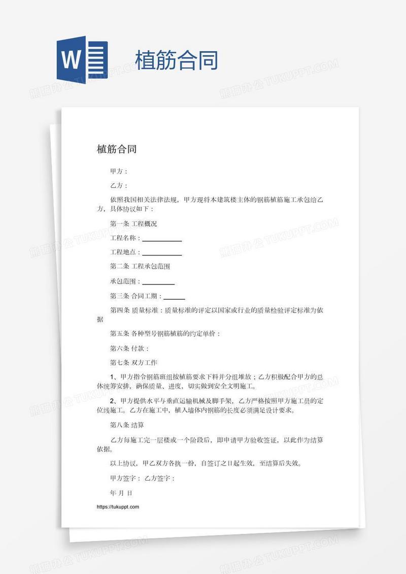 植筋合同