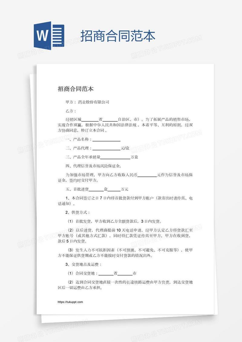 招商合同范本