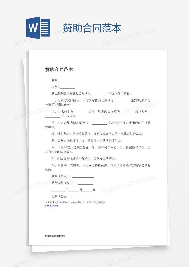 赞助合同范本