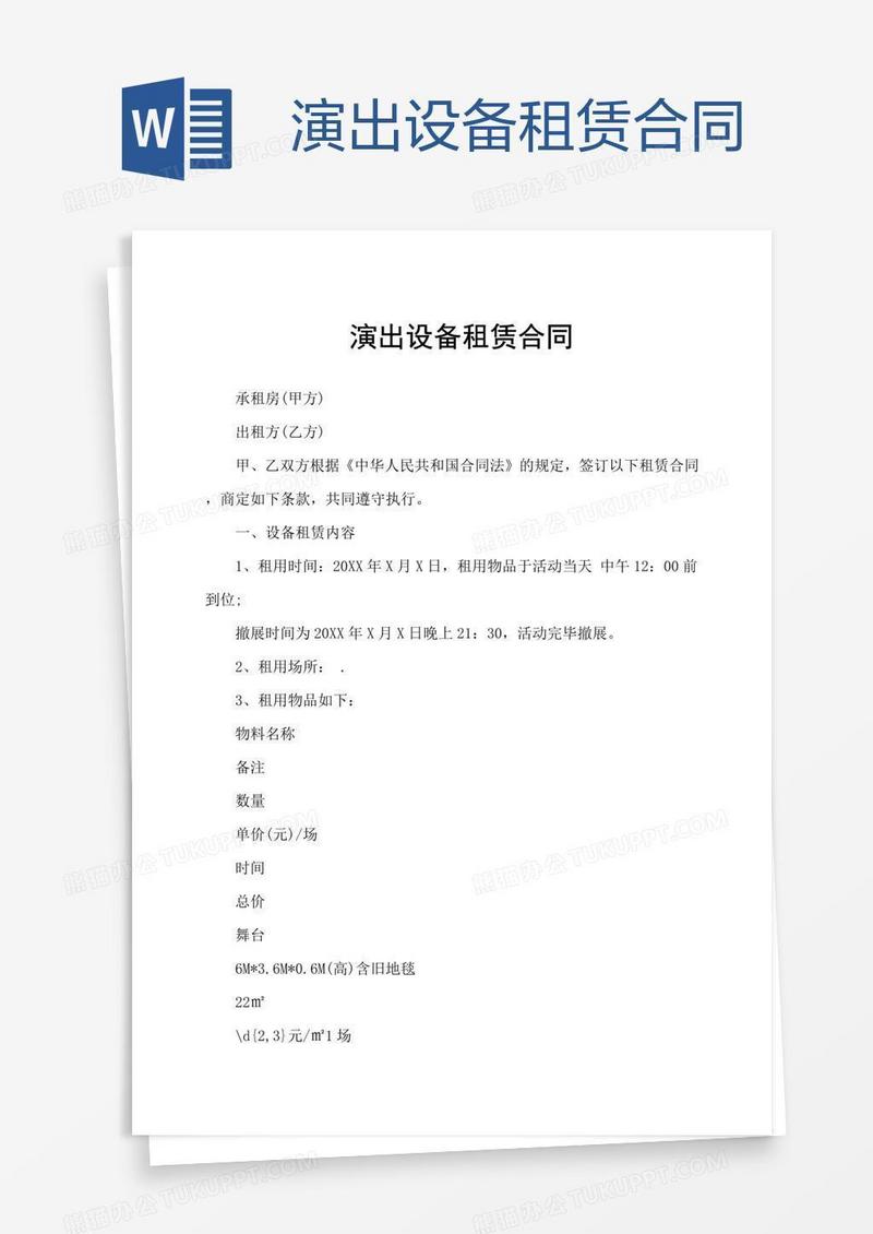 演出设备租赁合同