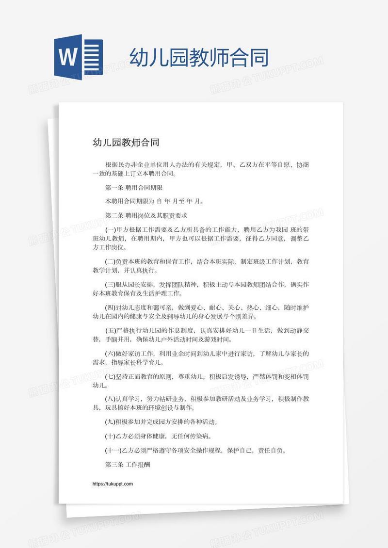 幼儿园教师合同
