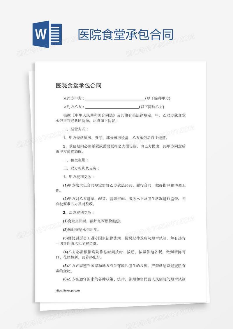 医院食堂承包合同