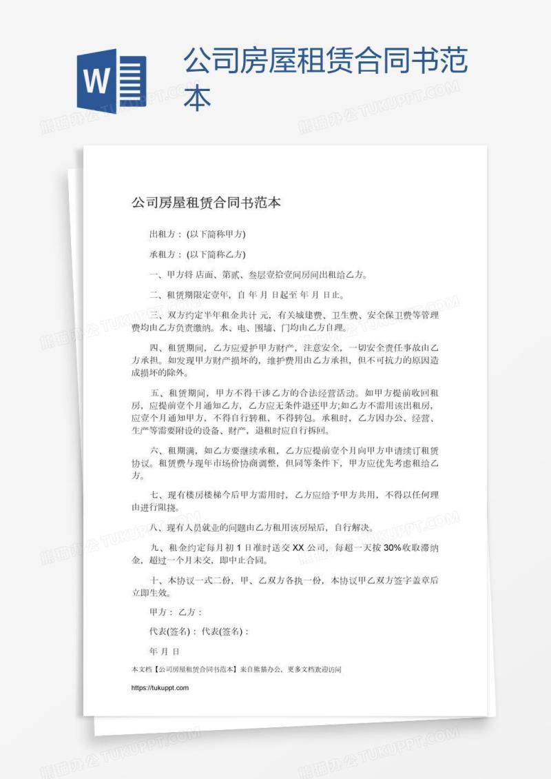 公司房屋租赁合同书范本