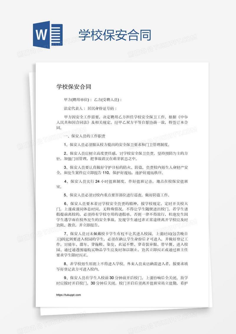 学校保安合同