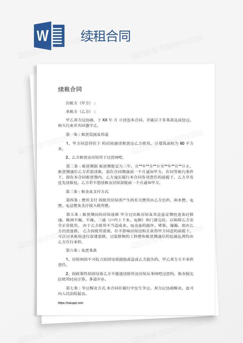 续租合同