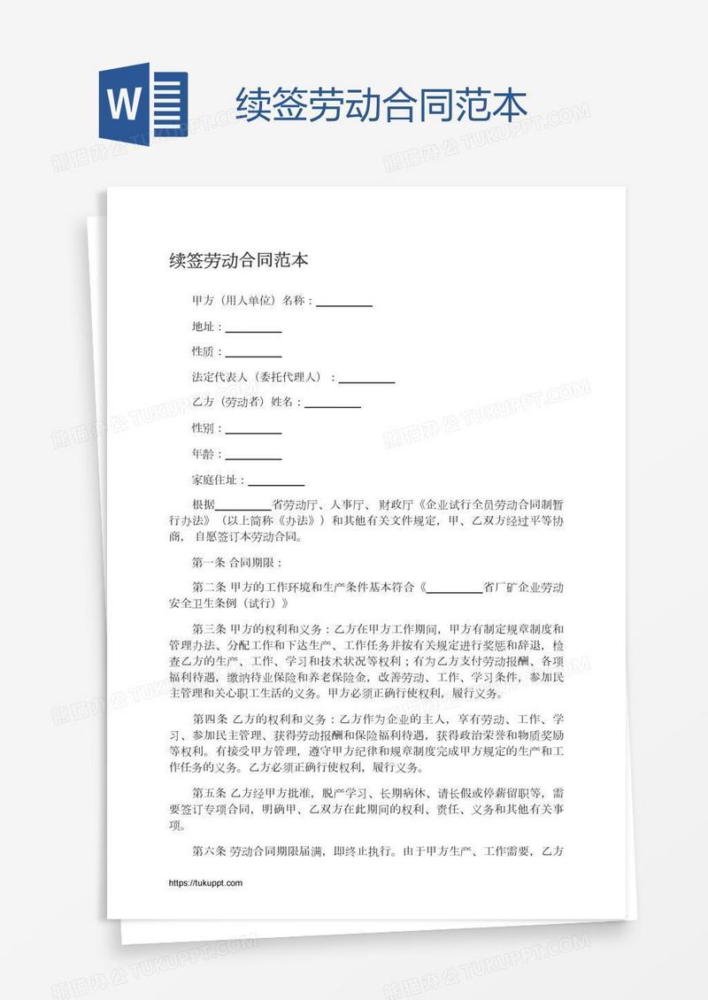 续签劳动合同范本