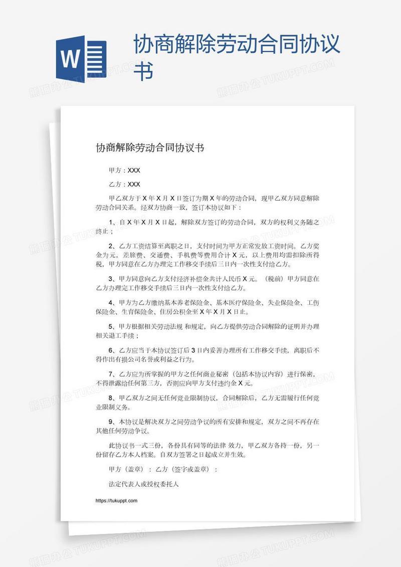协商解除劳动合同协议书
