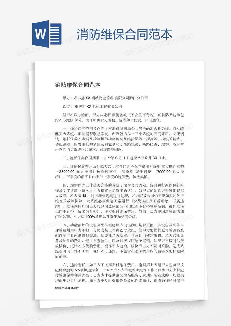 消防维保合同范本