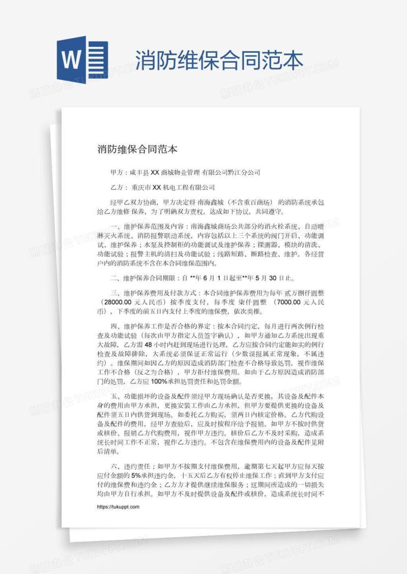 消防维保合同范本