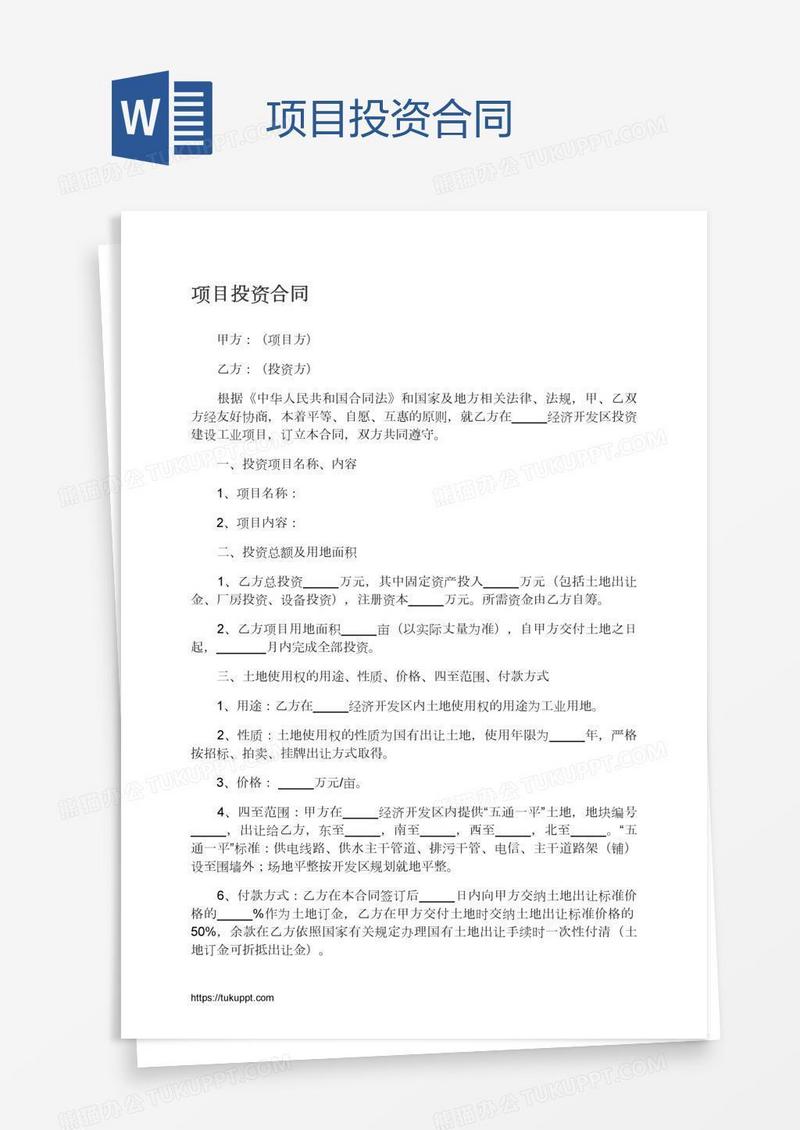项目投资合同