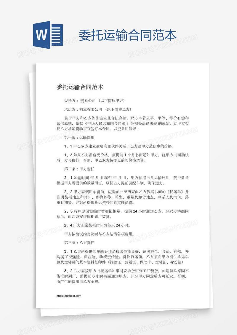 委托运输合同范本