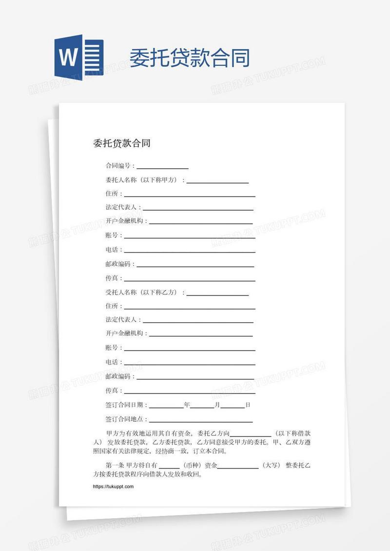 委托贷款合同