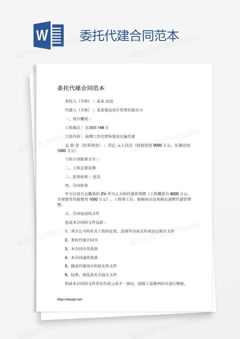 委托代建合同范本