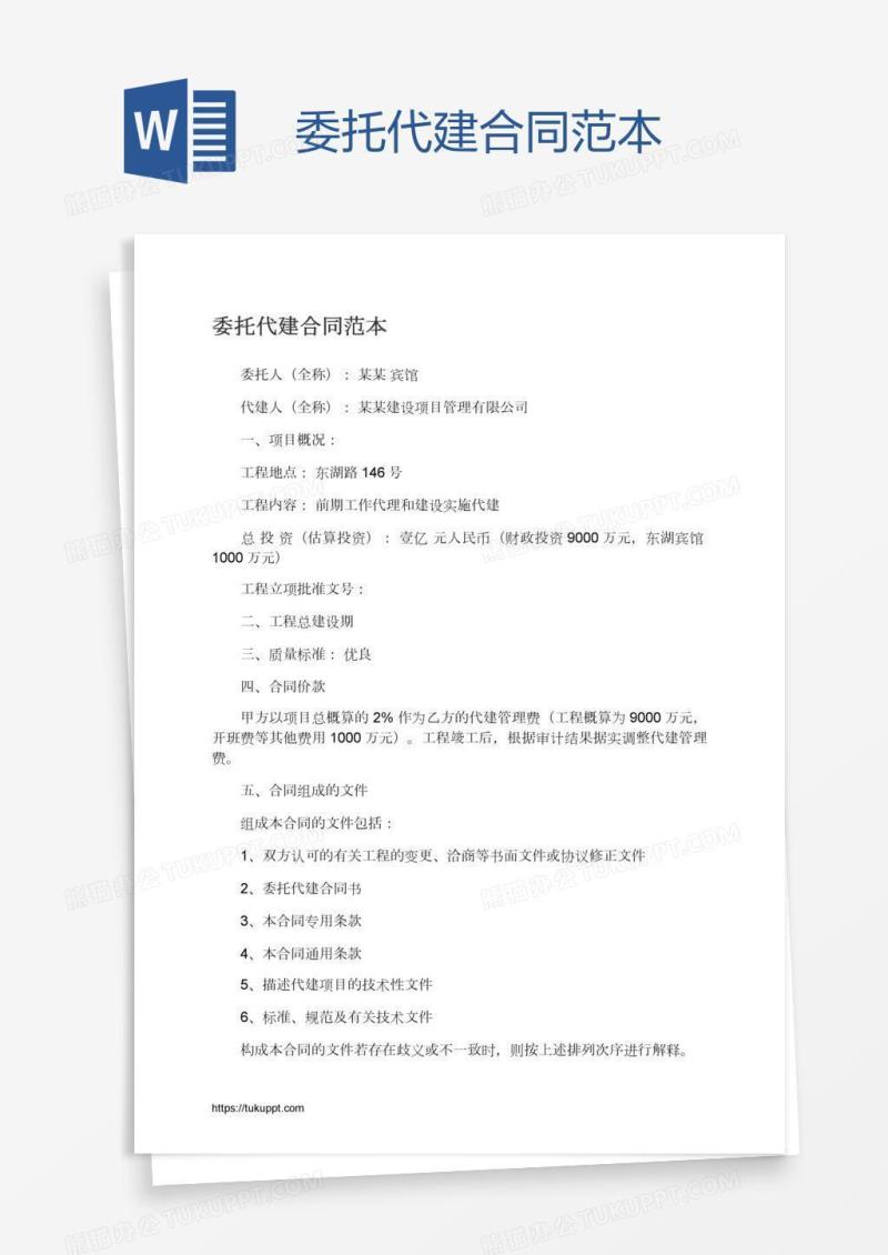委托代建合同范本