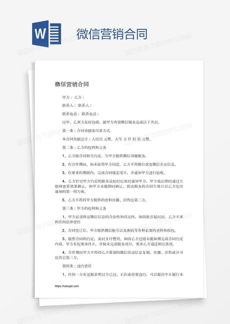 微信营销合同