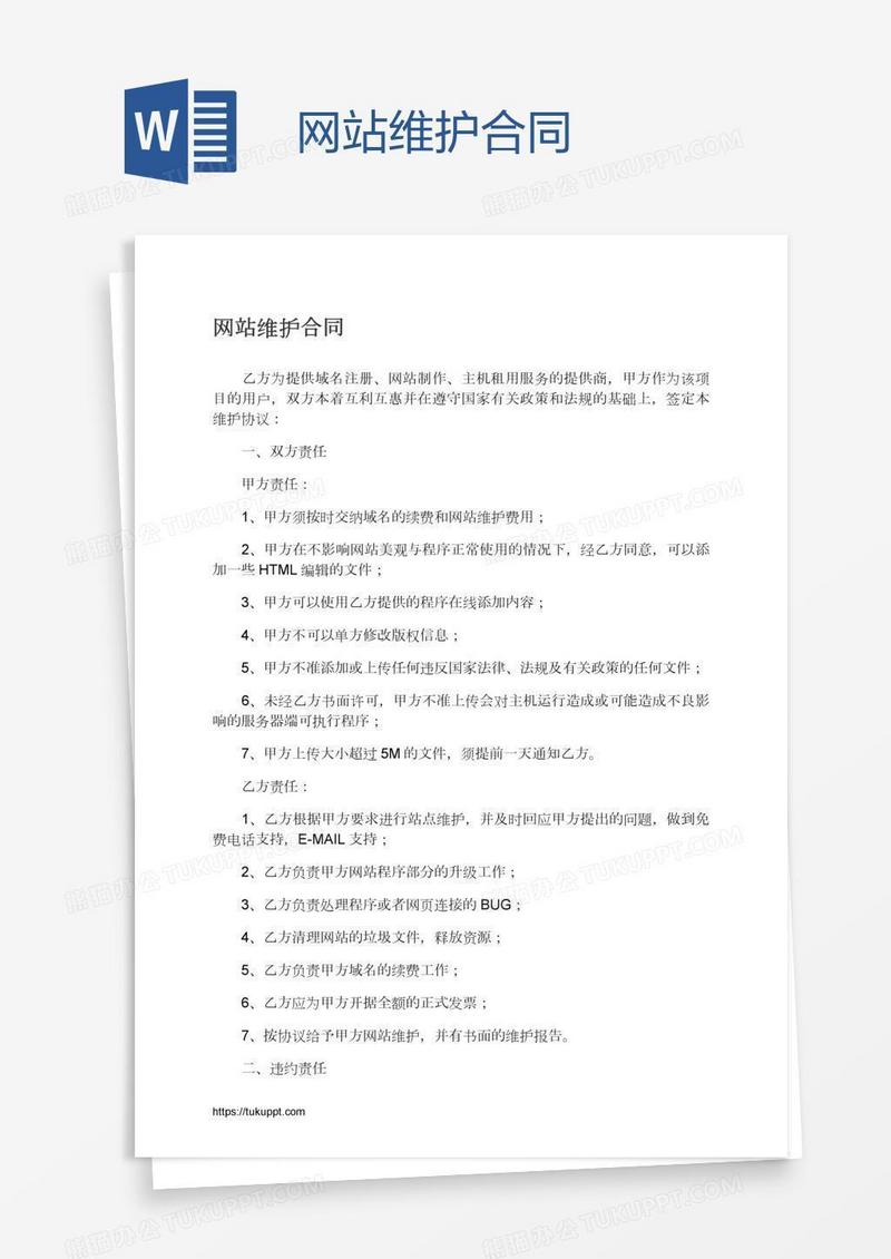 网站维护合同
