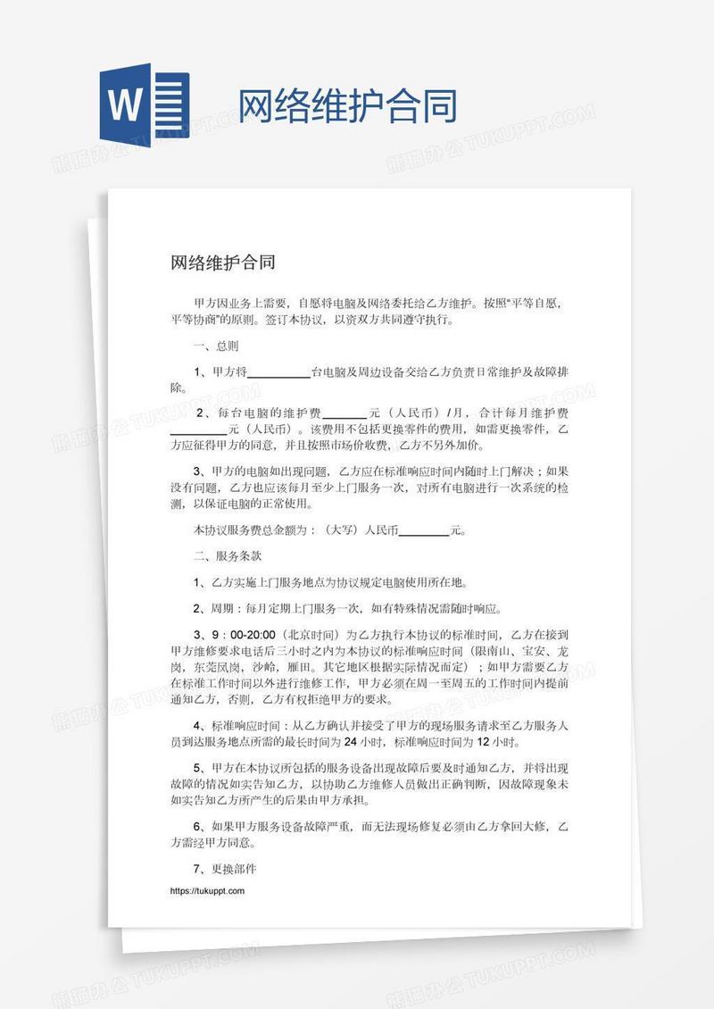 网络维护合同