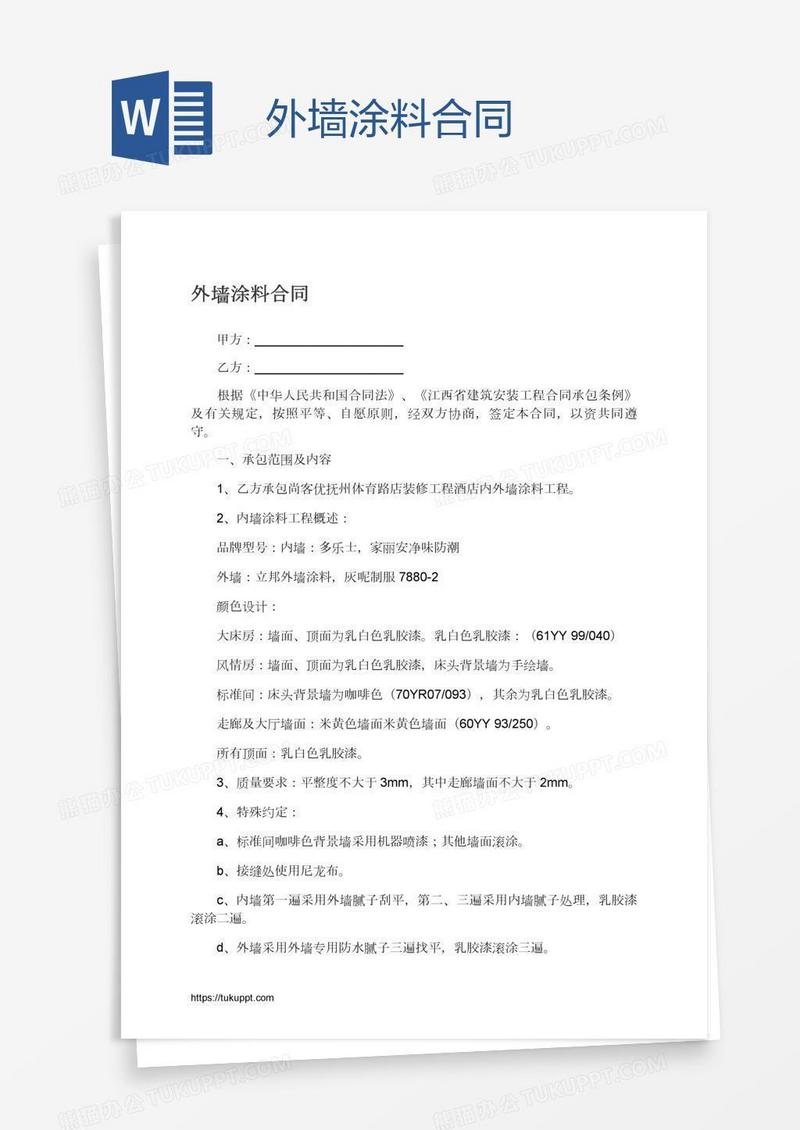 外墙涂料合同