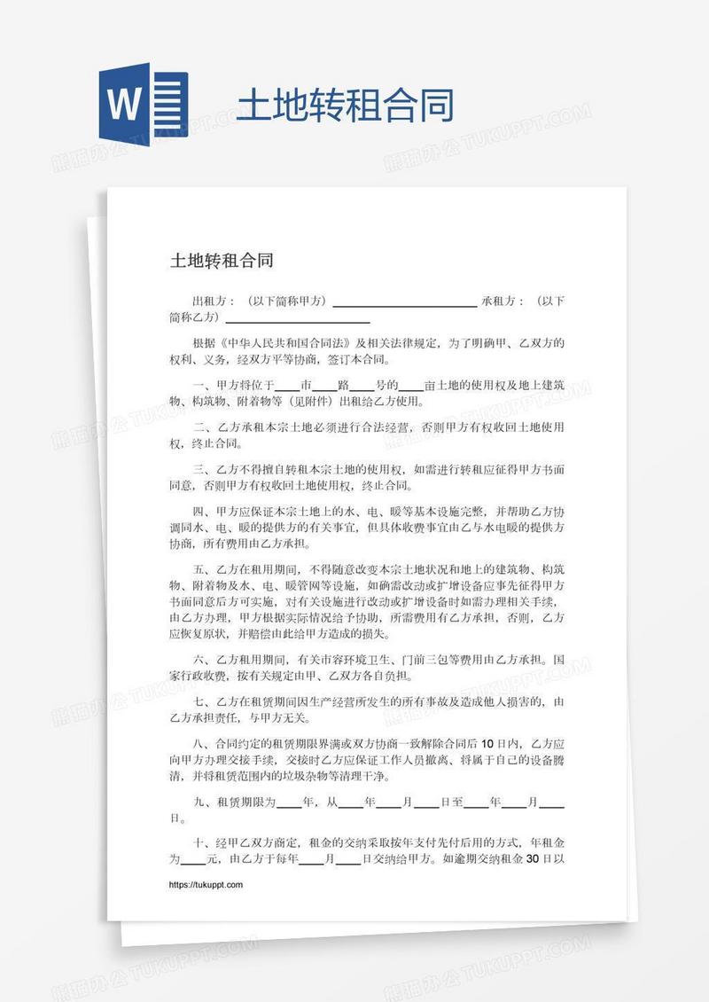 土地转租合同