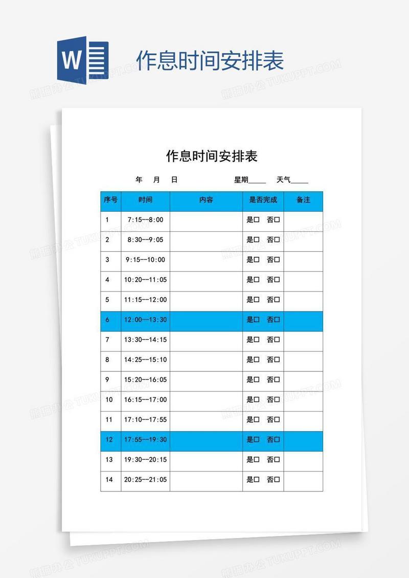 作息时间安排表