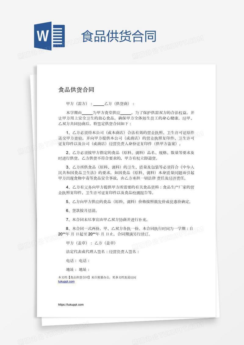 食品供货合同