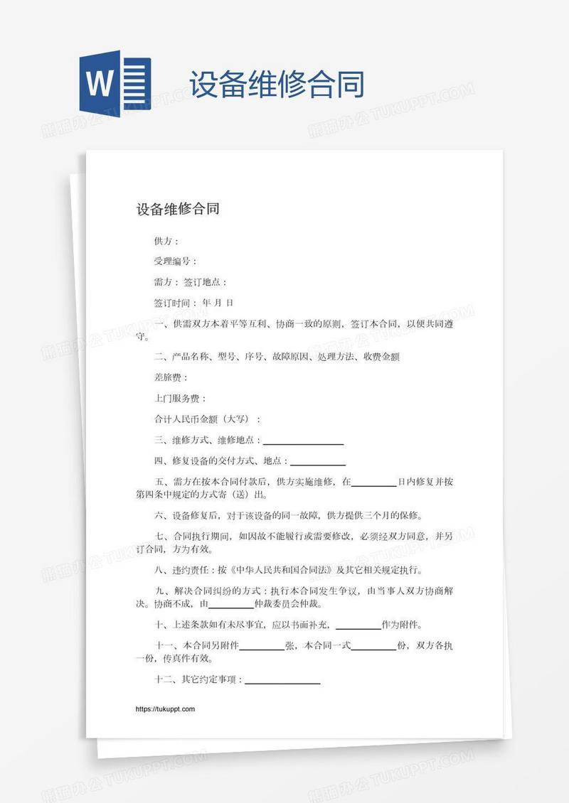 设备维修合同