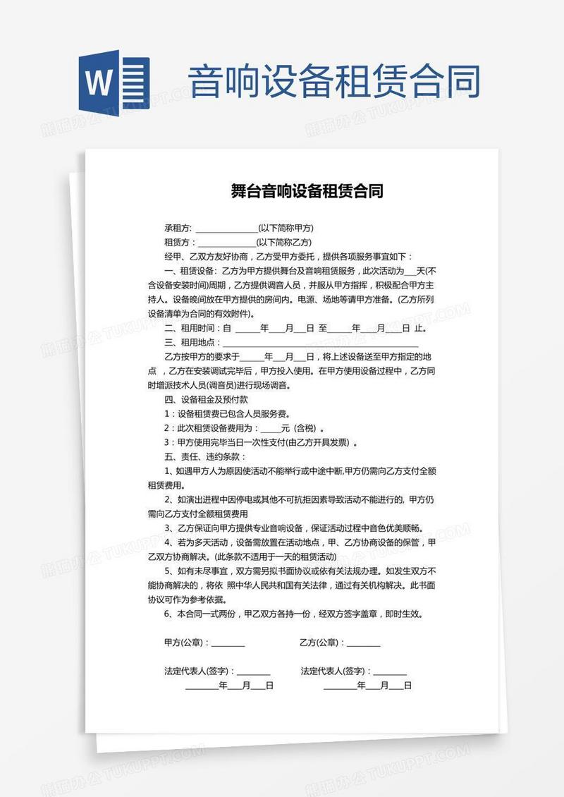 音响设备租赁合同