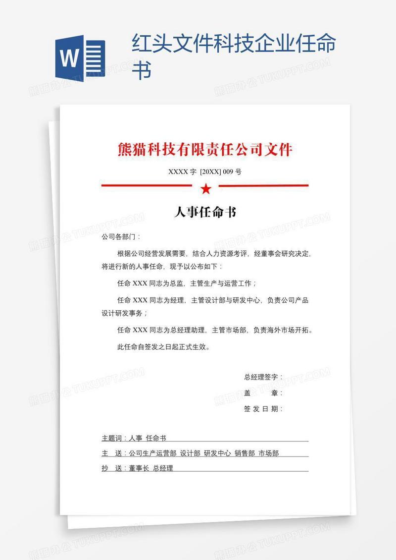 红头文件科技企业任命书
