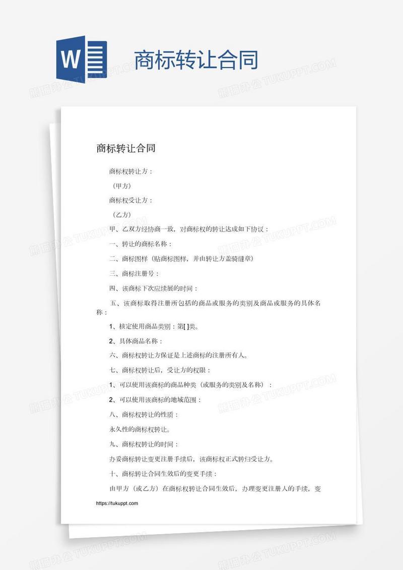 商标转让合同
